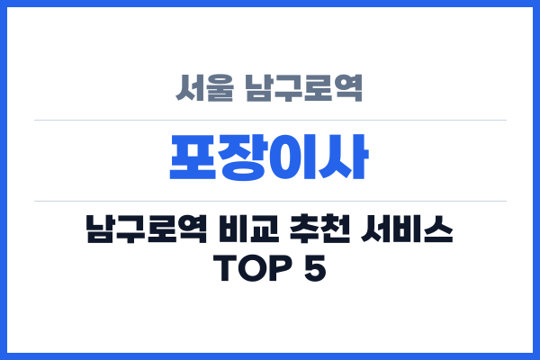 서울 남구로역 포장이사