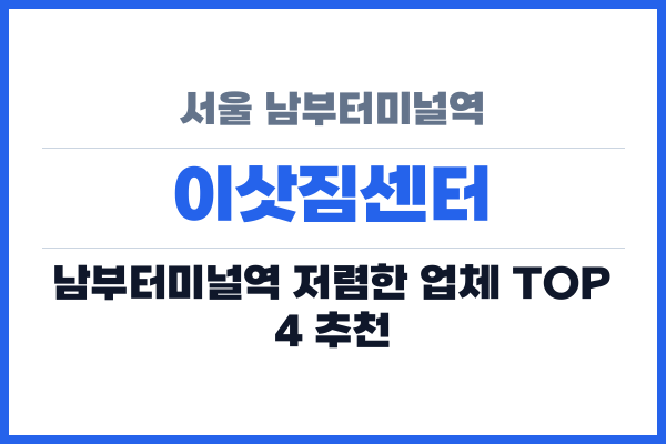 서울 남부터미널역 이삿짐센터