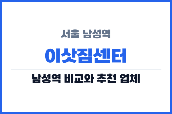 서울 남성역 이삿짐센터