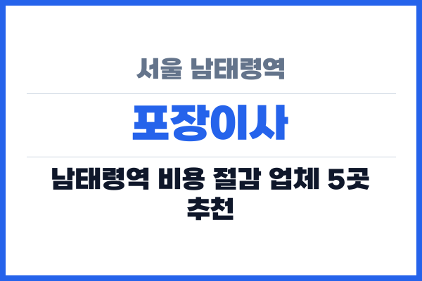 서울 남태령역 포장이사
