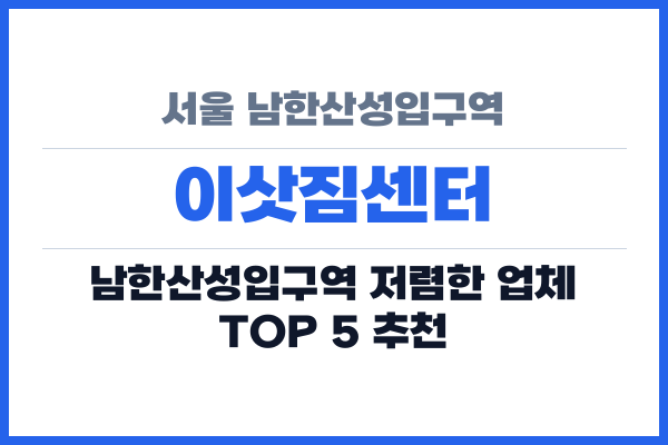 서울 남한산성입구역 이삿짐센터