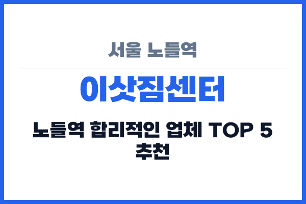 서울 노들역 이삿짐센터