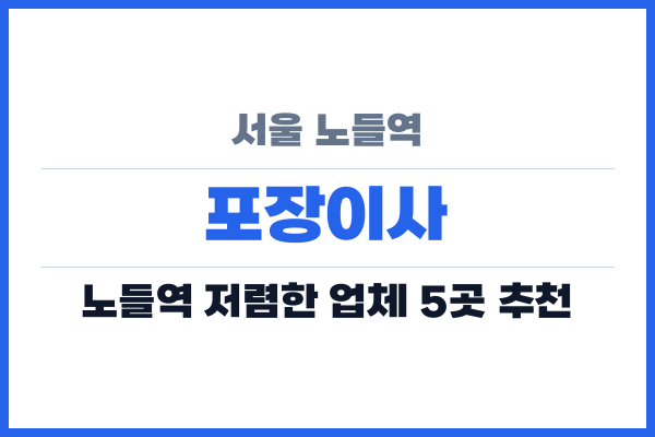 서울 노들역 포장이사