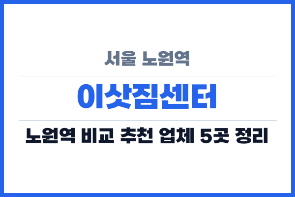 서울 노원역 이삿짐센터