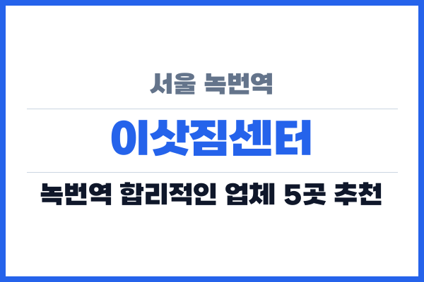 서울 녹번역 이삿짐센터