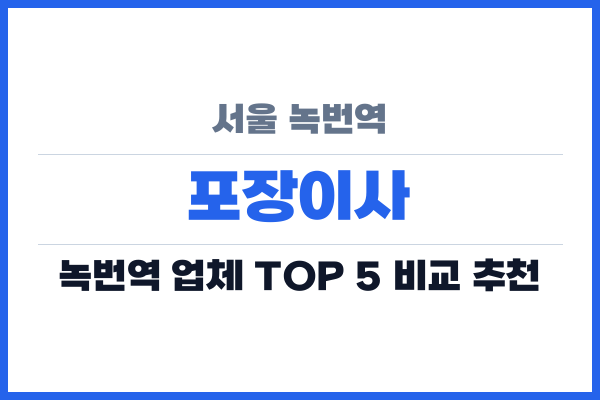 서울 녹번역 포장이사