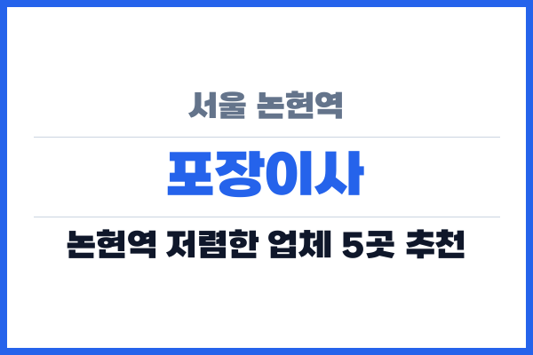 서울 논현역 포장이사