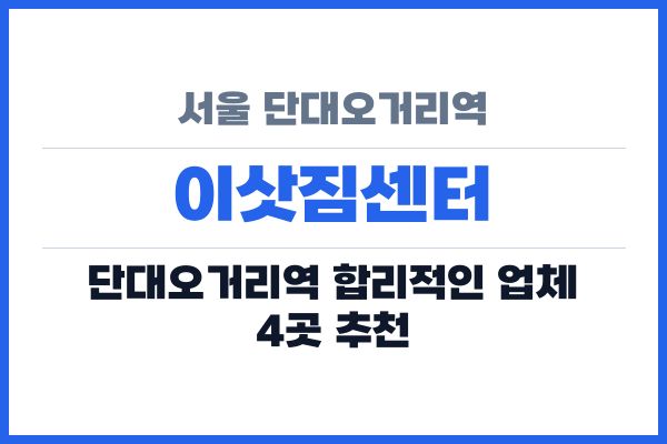 서울 단대오거리역 이삿짐센터