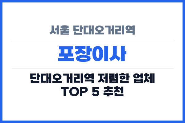 서울 단대오거리역 포장이사