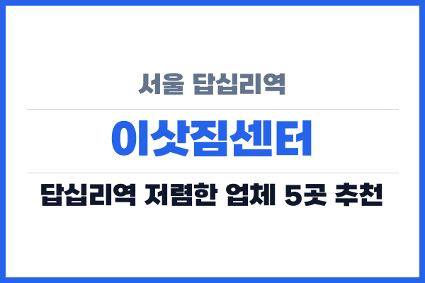 서울 답십리역 이삿짐센터