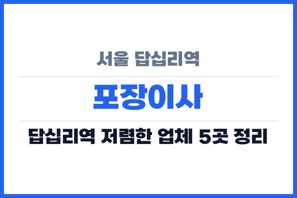 서울 답십리역 포장이사