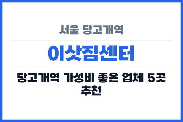 서울 당고개역 이삿짐센터