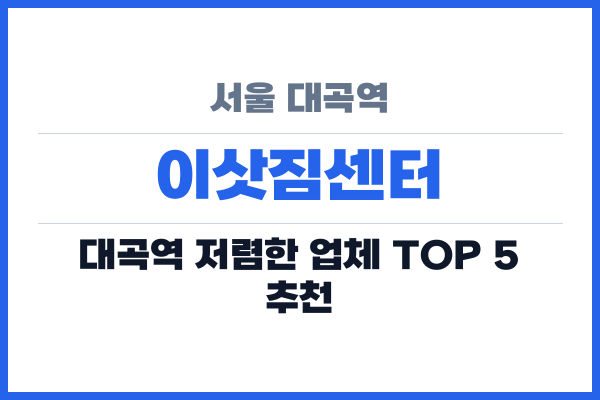 서울 대곡역 이삿짐센터