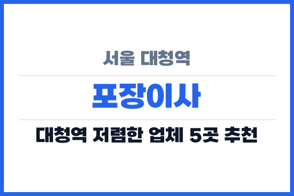 서울 대청역 포장이사