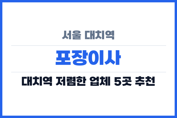서울 대치역 포장이사