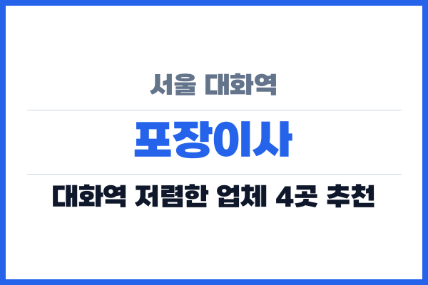 서울 대화역 포장이사
