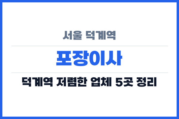 서울 덕계역 포장이사