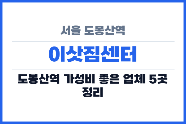 서울 도봉산역 이삿짐센터