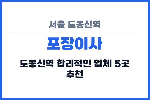 서울 도봉산역 포장이사