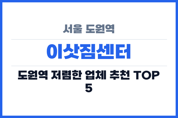 서울 도원역 이삿짐센터