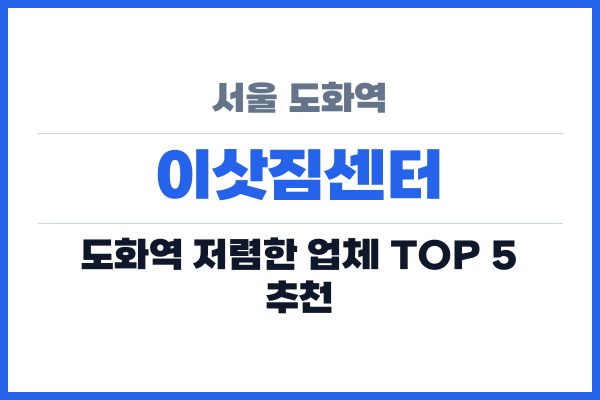 서울 도화역 이삿짐센터