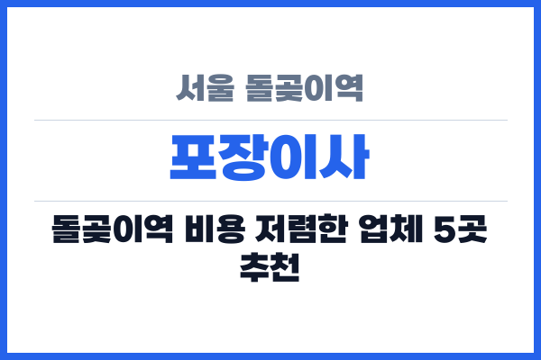 서울 돌곶이역 포장이사