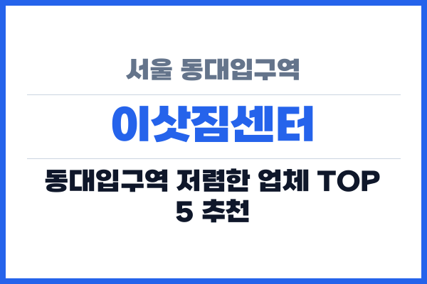 서울 동대입구역 이삿짐센터
