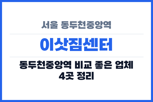 서울 동두천중앙역 이삿짐센터