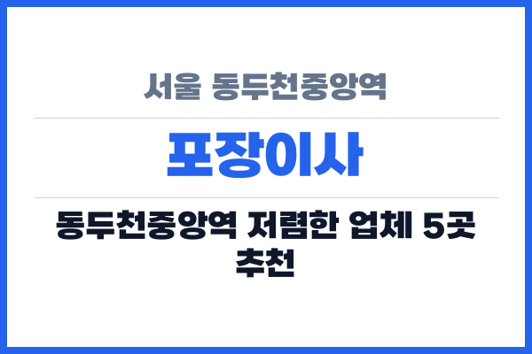서울 동두천중앙역 포장이사