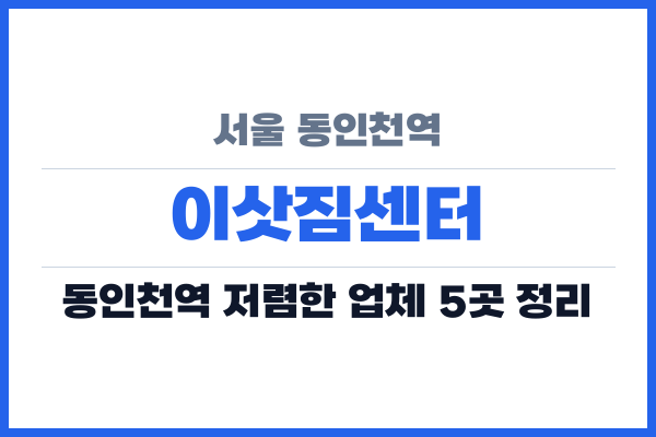 서울 동인천역 이삿짐센터