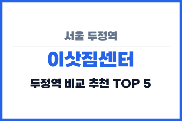 서울 두정역 이삿짐센터