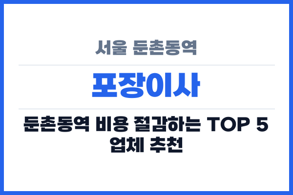 서울 둔촌동역 포장이사