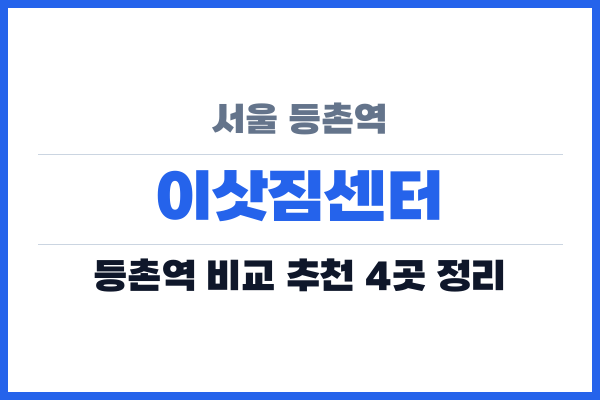 서울 등촌역 이삿짐센터
