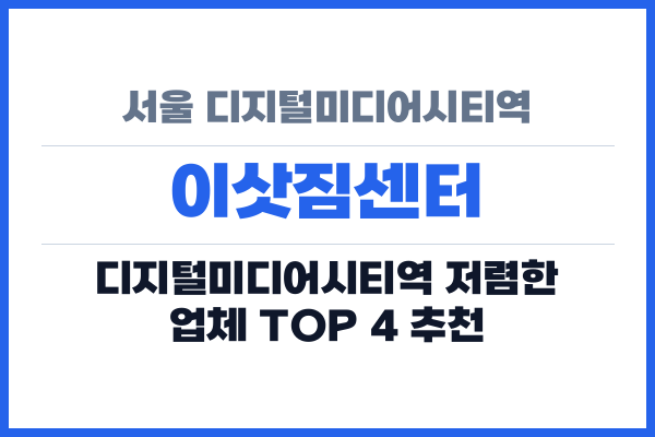 서울 디지털미디어시티역 이삿짐센터