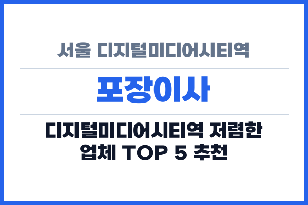서울 디지털미디어시티역 포장이사