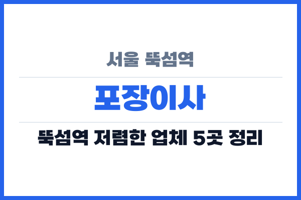 서울 뚝섬역 포장이사