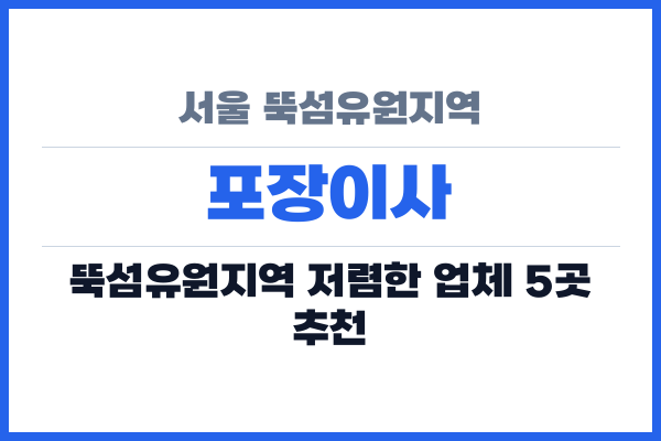 서울 뚝섬유원지역 포장이사