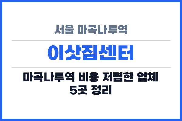 서울 마곡나루역 이삿짐센터