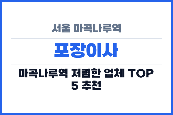 서울 마곡나루역 포장이사
