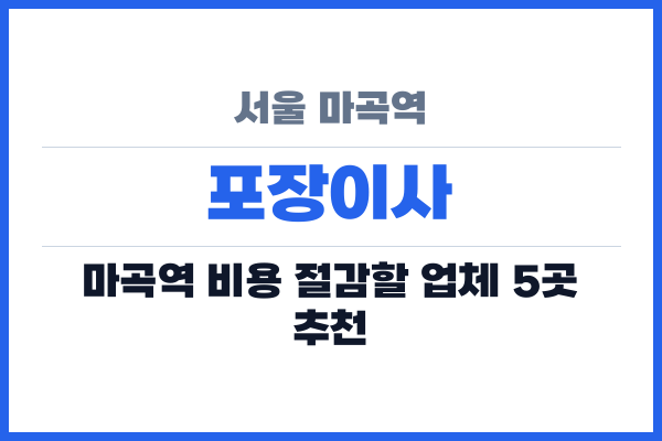 서울 마곡역 포장이사