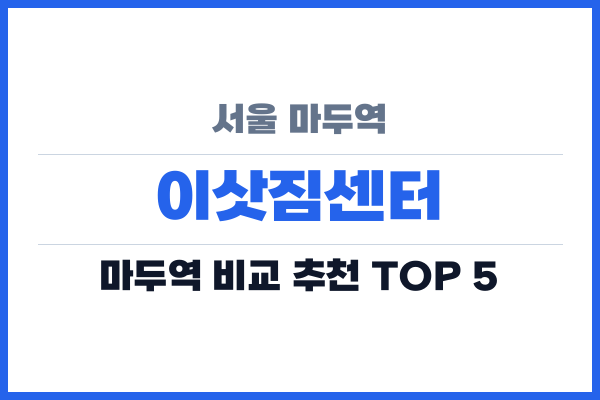 서울 마두역 이삿짐센터