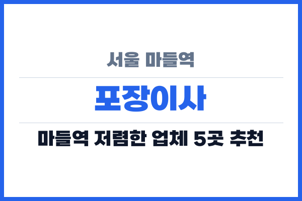 서울 마들역 포장이사