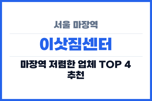 서울 마장역 이삿짐센터