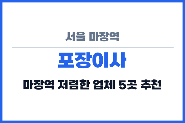 서울 마장역 포장이사