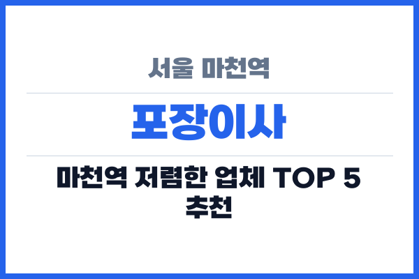 서울 마천역 포장이사