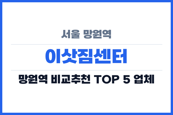 서울 망원역 이삿짐센터