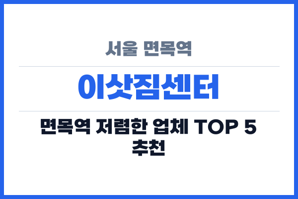 서울 면목역 이삿짐센터