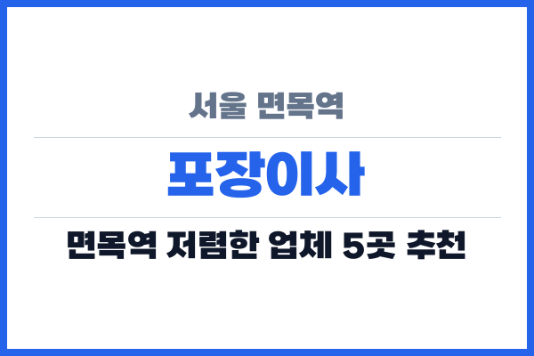서울 면목역 포장이사