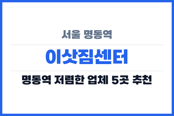 서울 명동역 이삿짐센터