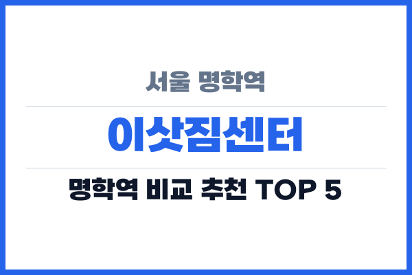 서울 명학역 이삿짐센터